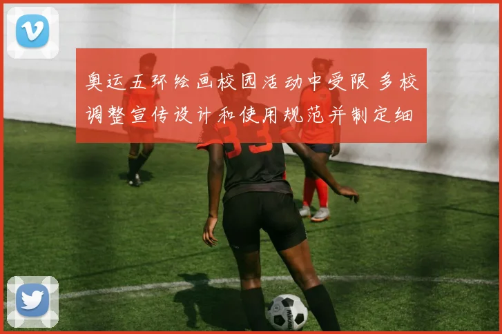 奥运五环绘画校园活动中受限 多校调整宣传设计和使用规范并制定细则