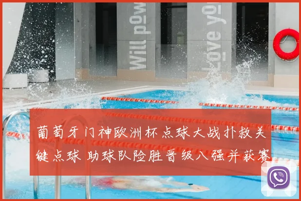 葡萄牙门神欧洲杯点球大战扑救关键点球 助球队险胜晋级八强并获赛后称赞