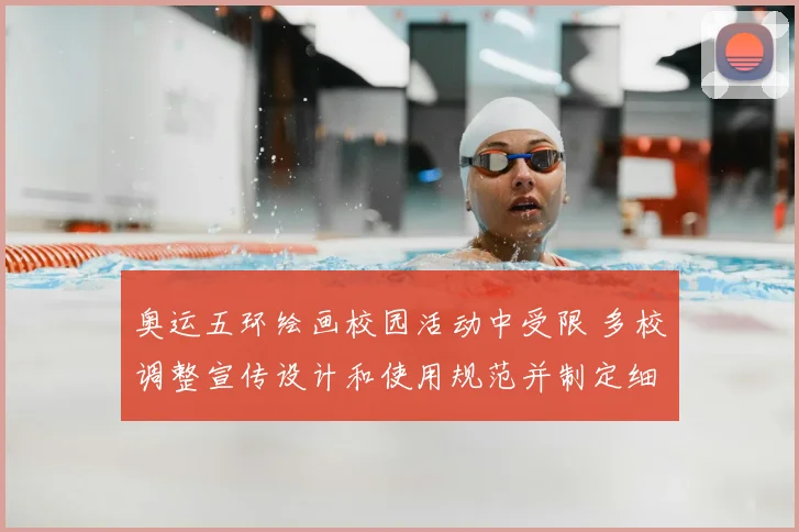 奥运五环绘画校园活动中受限 多校调整宣传设计和使用规范并制定细则