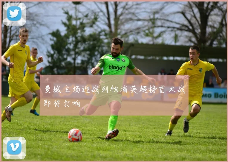 曼城主场迎战利物浦英超榜首大战即将打响